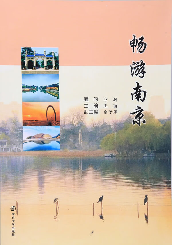 畅游南京 南京大学出版社 9787305165412