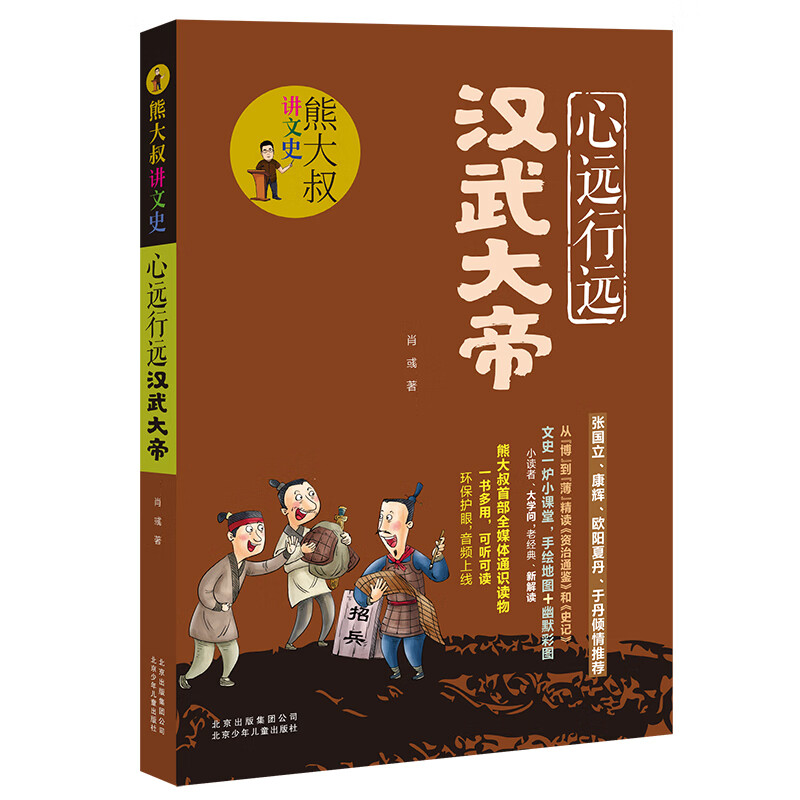 熊大叔讲文史-心远行远汉武大帝 
