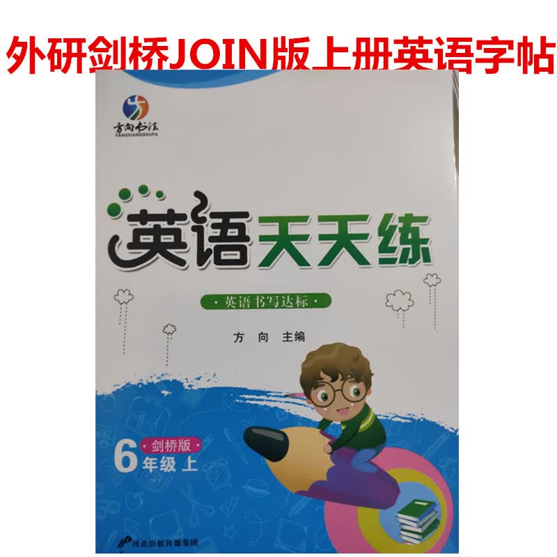 外研剑桥JQ版英语天天练三四五六3456年级上册下册英语字帖书写达 六年级上册剑桥版 小学通用