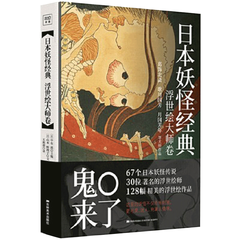 正版现货 日本妖怪经典：浮世绘大师卷 收录葛饰北斋歌川国芳月冈芳年等浮世绘巨匠妖怪画作