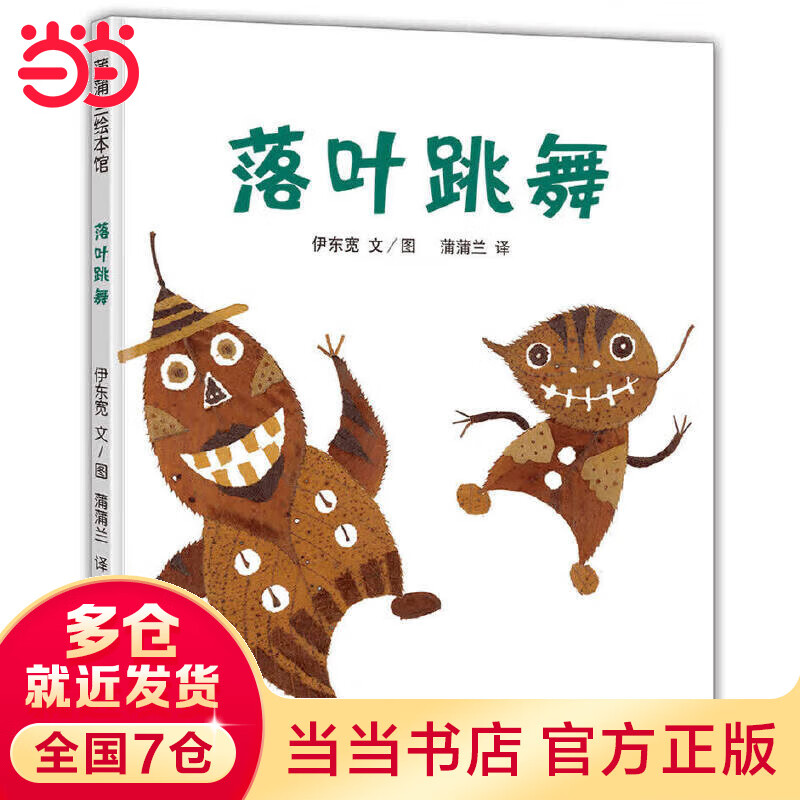 【当当】落叶跳舞（秋季主题阅读推荐）高性价比高么？