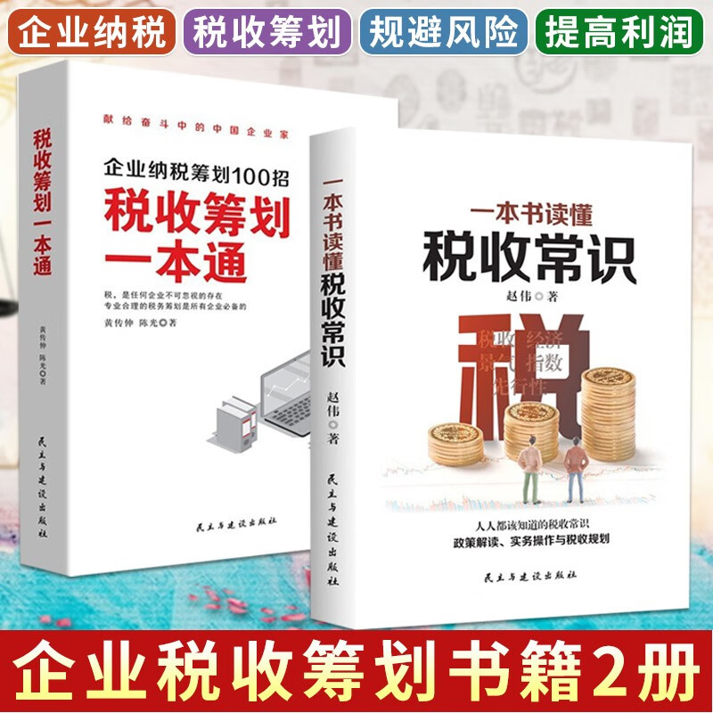 【可选套装】企业纳税筹划100招 税收筹划一本通+一本书读懂税收常识+避税1 2等财务管理税务书籍 2册  税收筹划一本通+一本书读懂税收常识