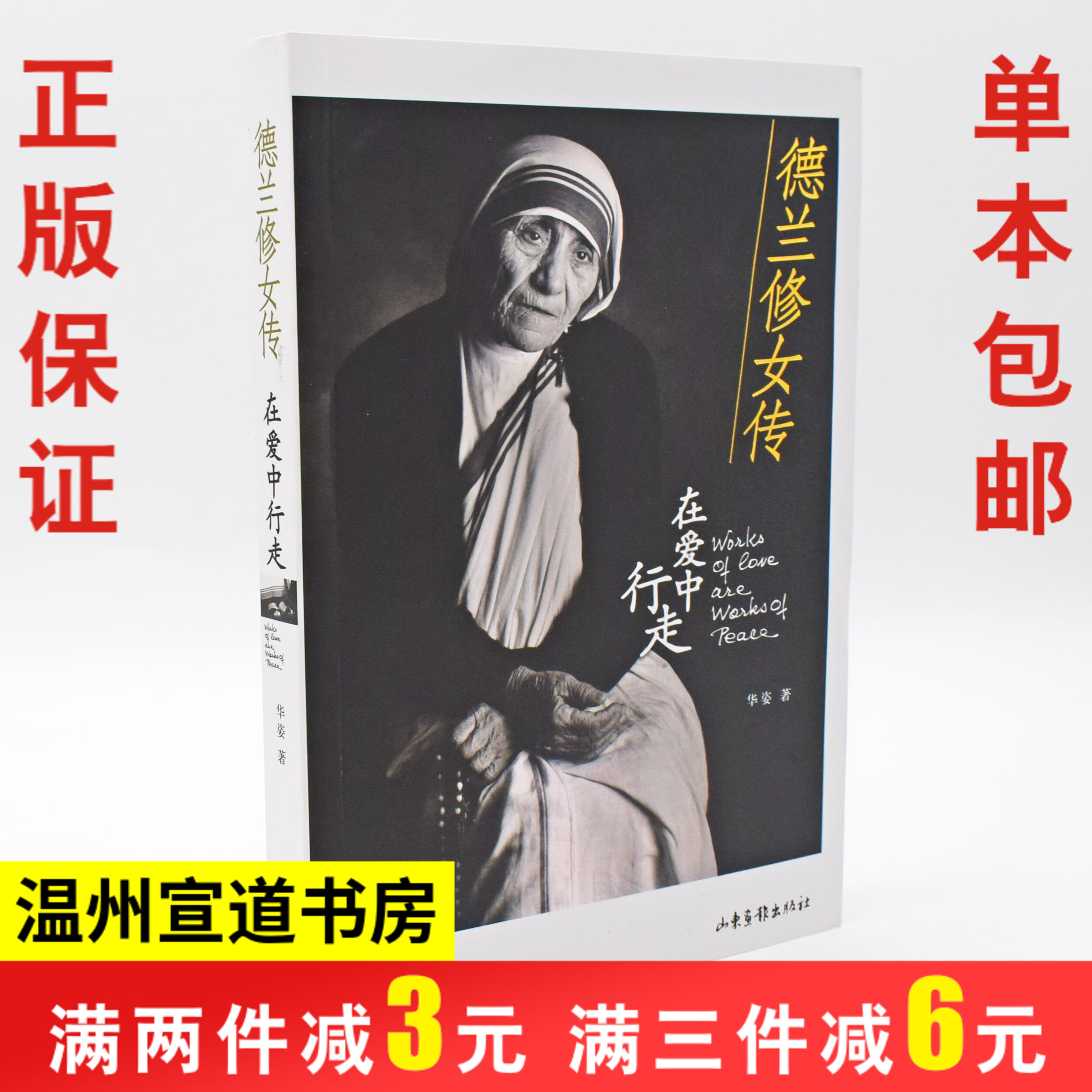 正版《德兰修女传》在爱中行走 华姿著 新阅书房