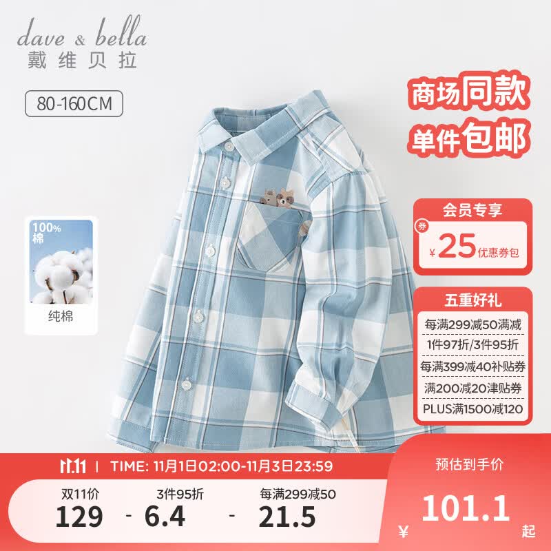 戴维贝拉（DAVE＆BELLA）男童衬衣长袖儿童上衣小童格子衬衫男宝宝衣服秋季新款童装 蓝色【现货】 120cm（建议身高110-120cm）属于什么档次？