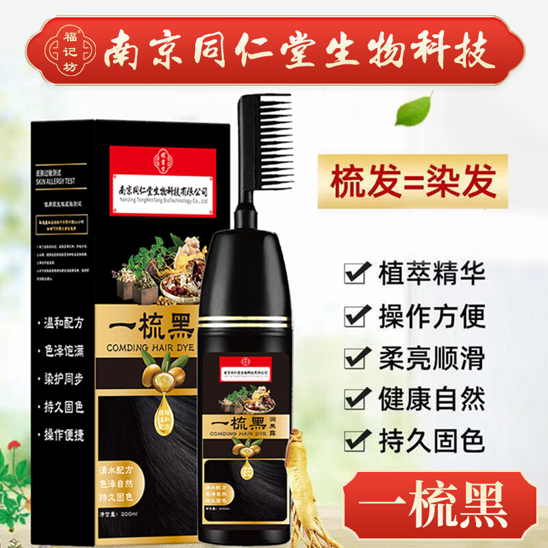 南京同仁堂【药房直售】一梳黑染发膏剂膏不伤头皮200ml盒装 1盒 200