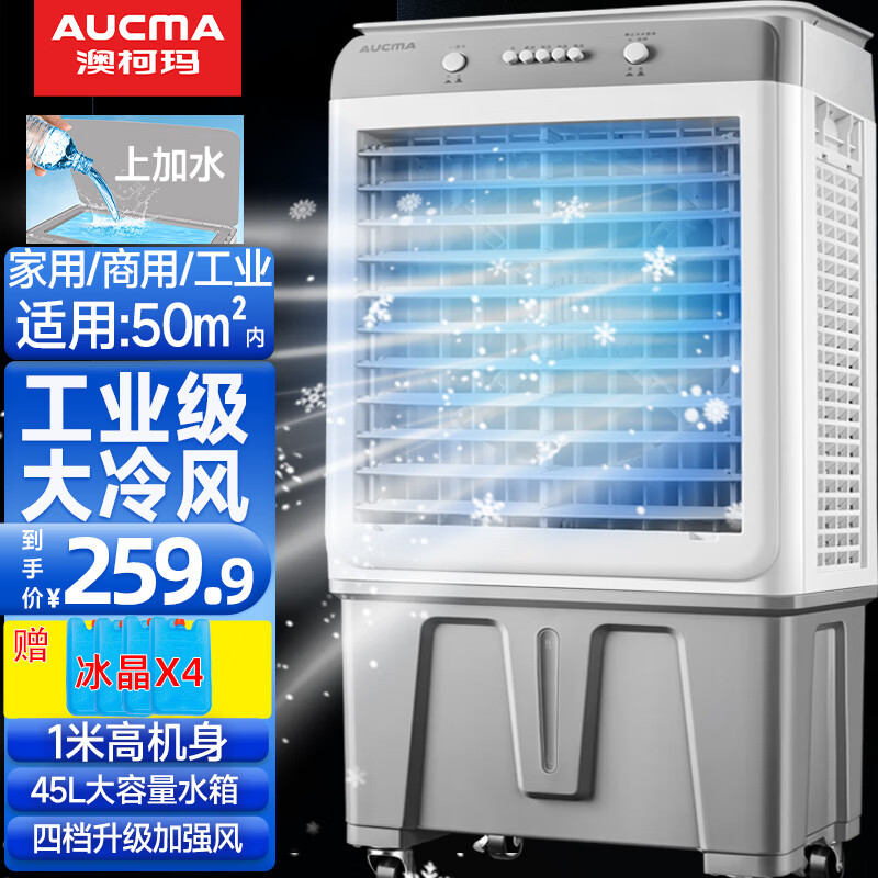 澳柯玛（AUCMA）空调扇制冷风扇水冷风机大风量可移动降温冷气机家用商用工业餐厅车间 45升大水箱-上加水-1米机身-经典款怎么看?