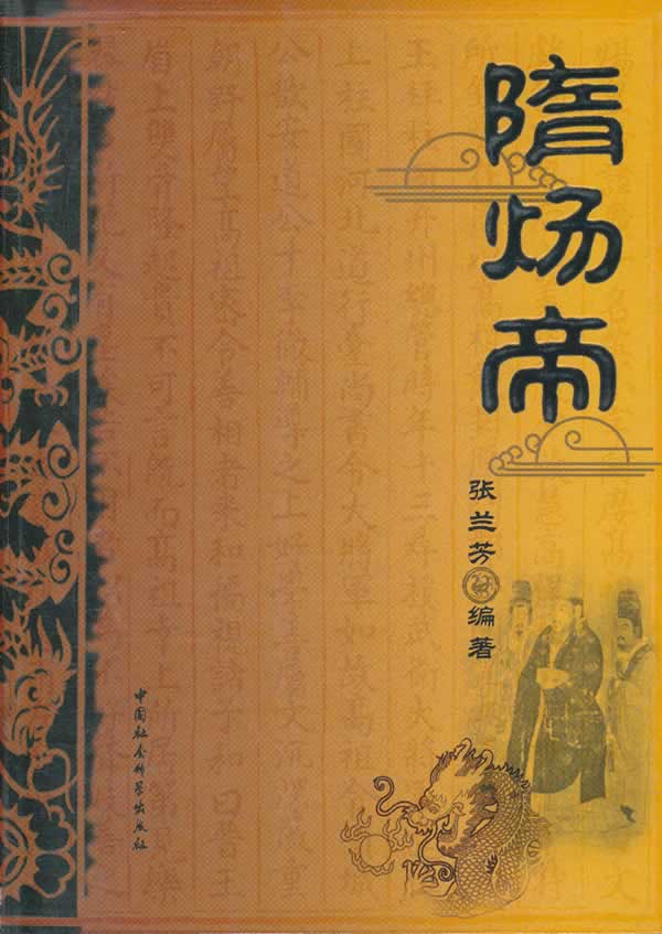 隋炀帝 张兰芳编著【正版书】