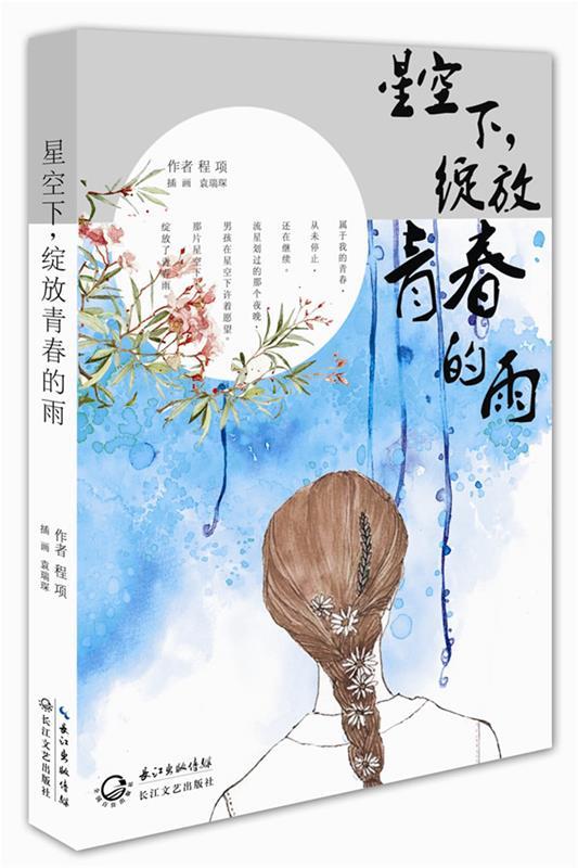 星空下，绽放青春的雨 程项【正版】