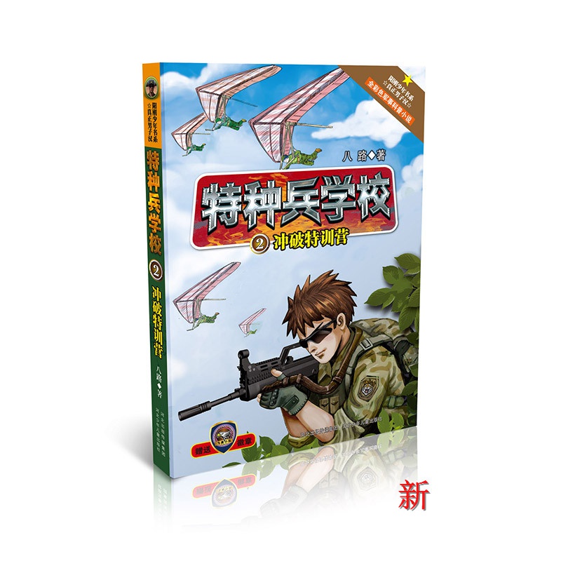 特种兵学校2:冲破特训营   (单册)