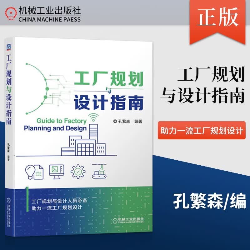 工厂规划与设计人员 孔繁森 助力工厂规划设计 精益生产现场改善总体规划 总体设计 现有厂址上扩建厂房规划设计书 机械工业出版社属于什么档次？