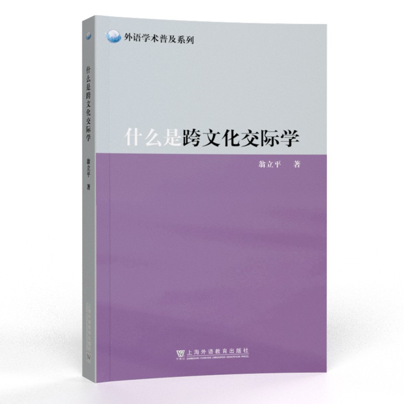 外语学术普及系列：什么是跨文化交际学