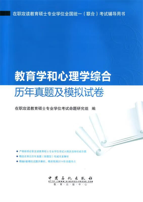 教育学和心理学综合历年真题及模拟试卷 在职攻读教育硕士专业学位考试命题研究组【正版书】