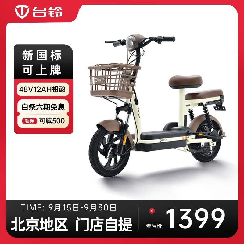 台铃【门店自提】贝贝-G电动车48V12Ah铅酸电动自行车（到店选颜色） 实付1399元