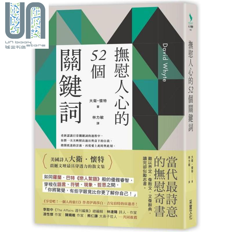 抚慰人心的52个关键字 港台原版 大卫.怀特 David Whyte 采实文化