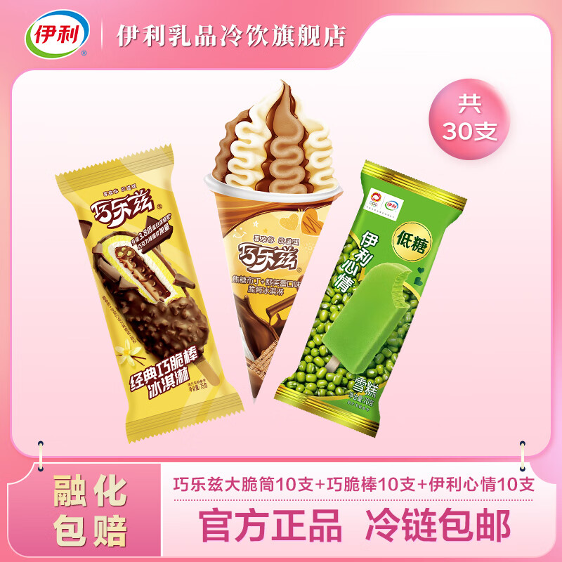 伊利心情雪糕 巧乐兹巧脆棒 巧乐兹(焦糖布丁 舒芙蕾)脆筒冰淇淋 共30