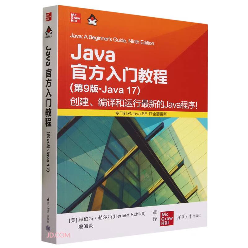 Java官方入门教程(第9版·Java 17)