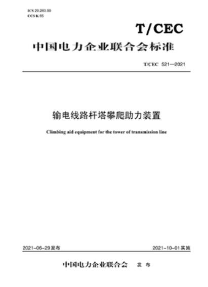 【按需印刷】【10天发货】T／CEC 521-2021 输电线路杆塔攀爬助力装置