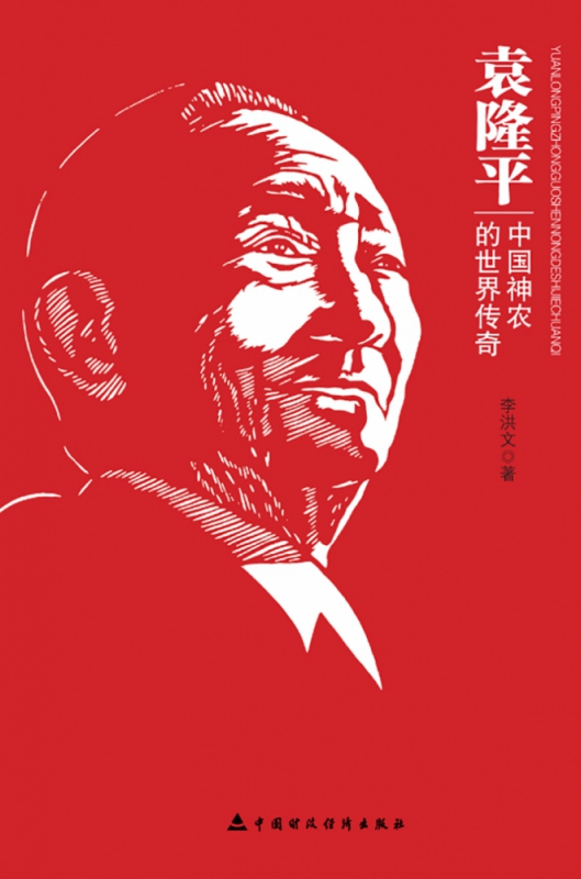 袁隆平(中国神农的世界传奇)