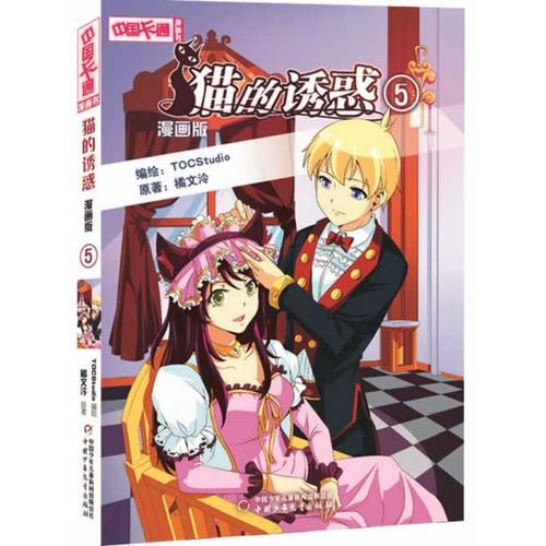 《中国卡通》漫画书 猫的诱惑5 漫画版【正版好书,下单速发】