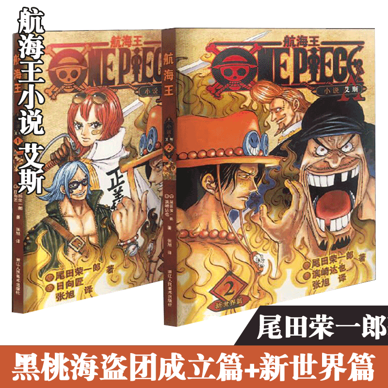 正版直发【多规格】海贼王漫画书1-98全套 简体中文版 航海王91-98 漫画和之国篇 路飞乔巴娜美佐罗尾田荣一郎 ONE PIECE 航海王特别篇艾斯故事2册