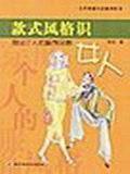 【正版书】款式风格识女人