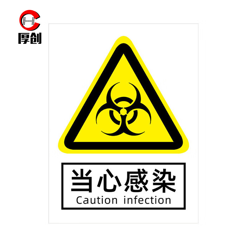 当心感染医疗垃圾暂存点生物安全实验室提示牌【当心感染20*30cm】