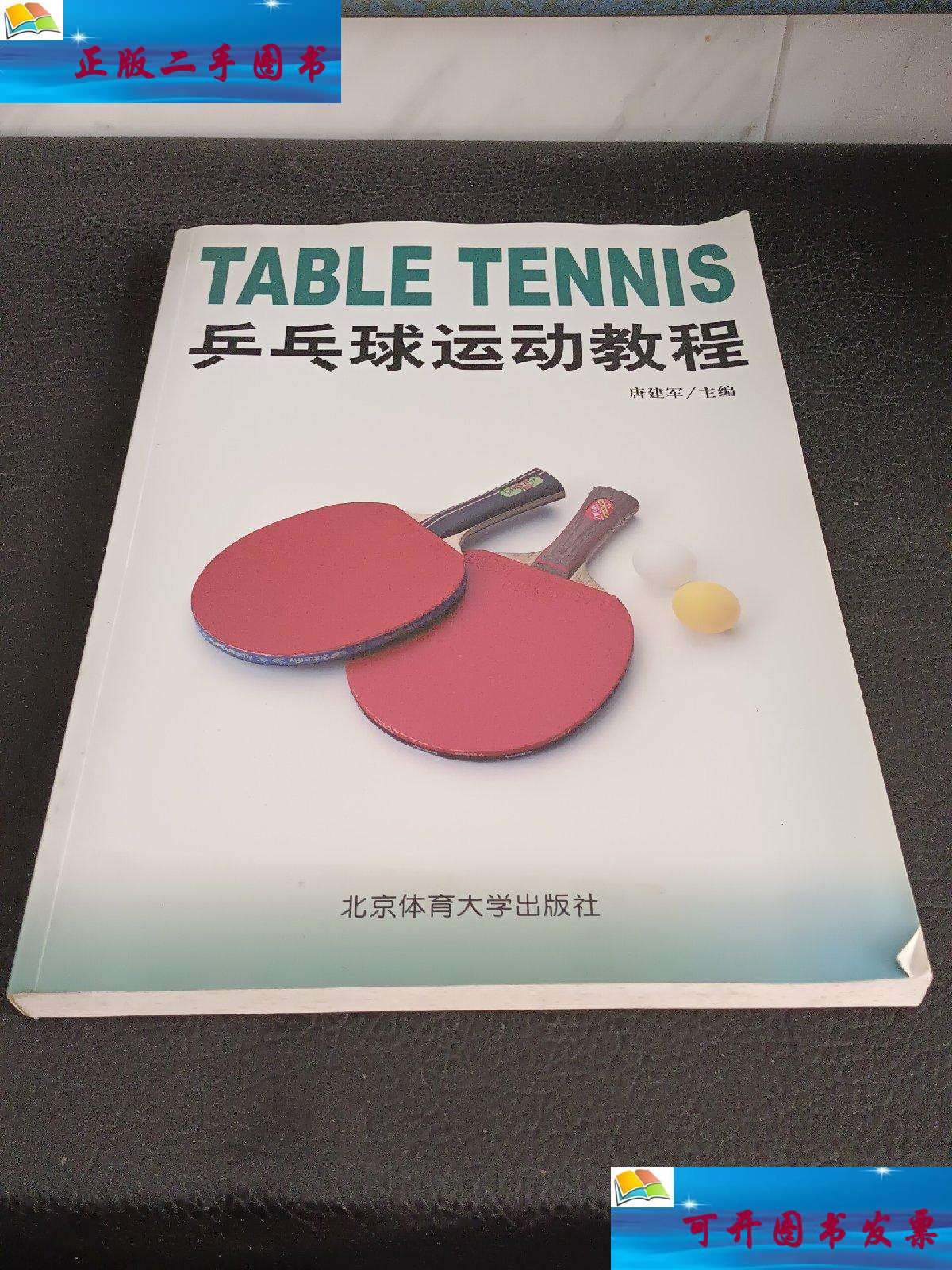 【二手9成新】乒乓球运动教程 /唐建军 北京体育大学