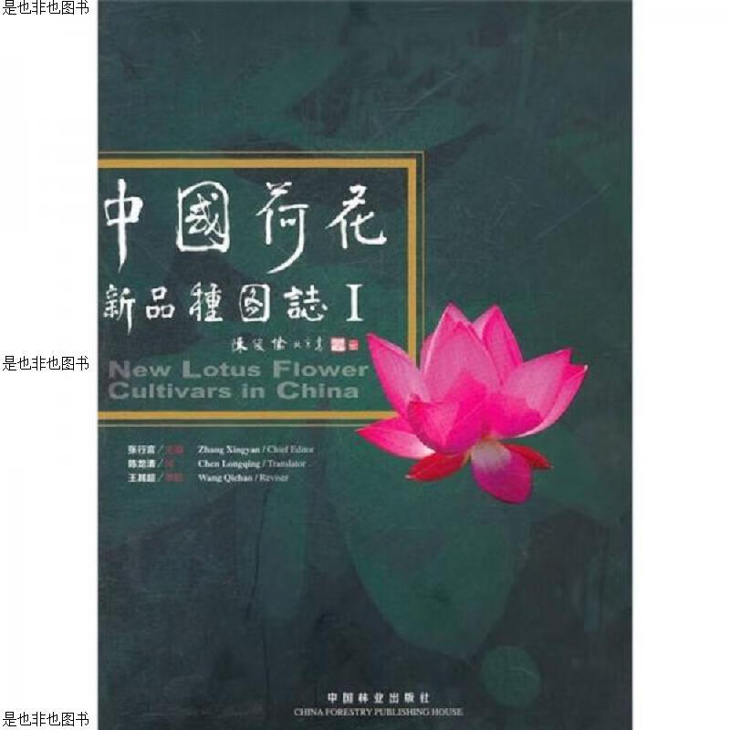 中国荷花新品种图志1