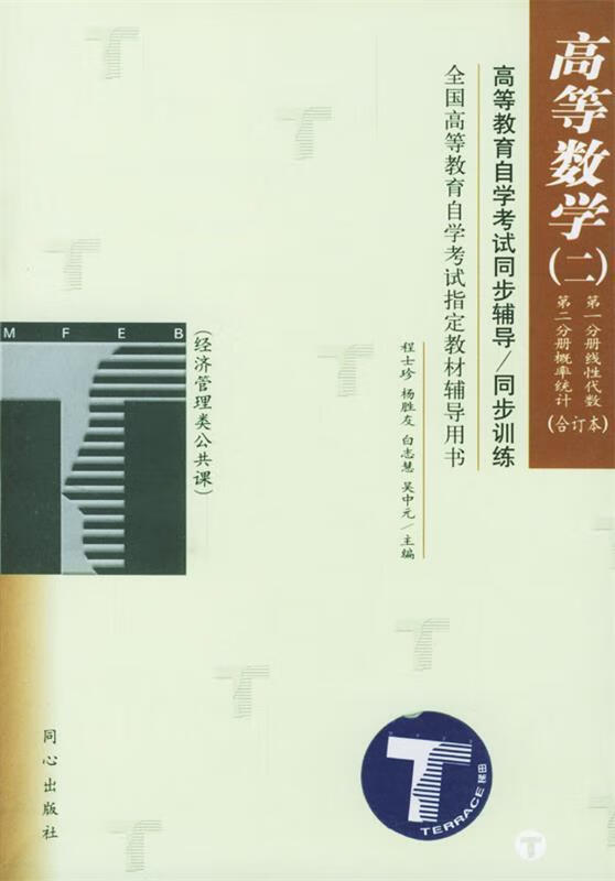 高等数学高等教育自学考试同步辅导同步训练