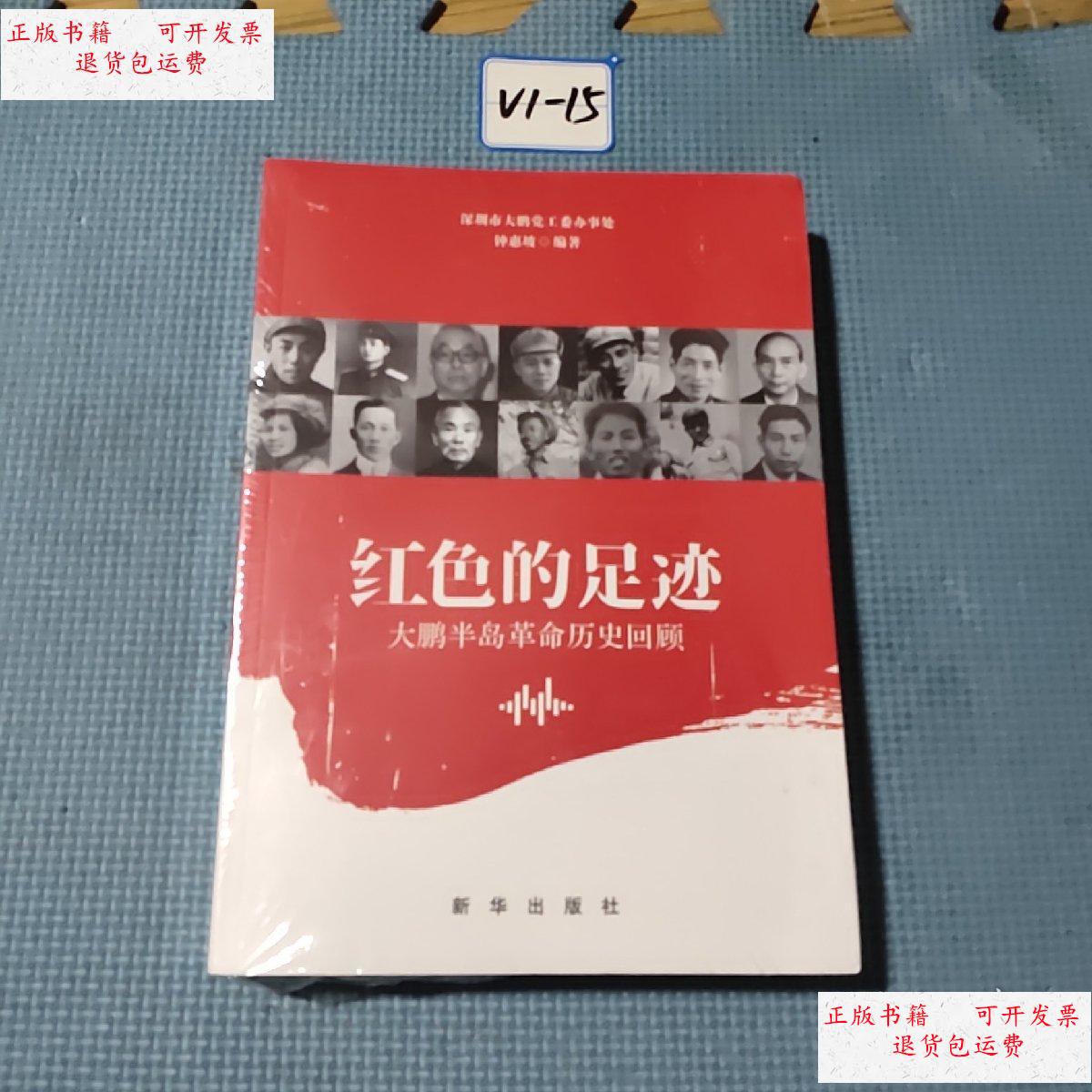 【二手9成新】红色的足迹(未拆封) /钟惠坡 新华出版社