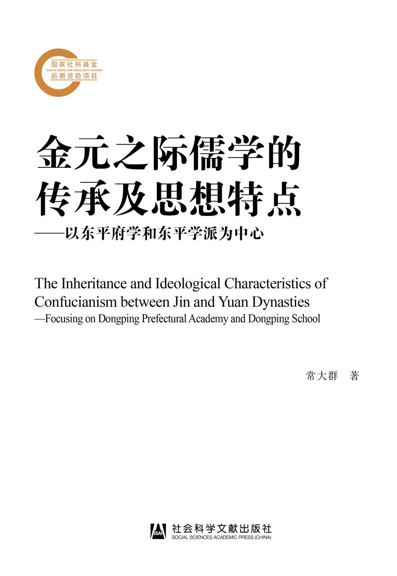 元之际儒学的传承及思想特点：以东平府学和东平学派为中心