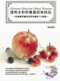 现货 台版 永山裕子透明水彩的叠画渲染技法邦联文化