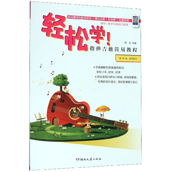轻松学指弹吉他简易教程