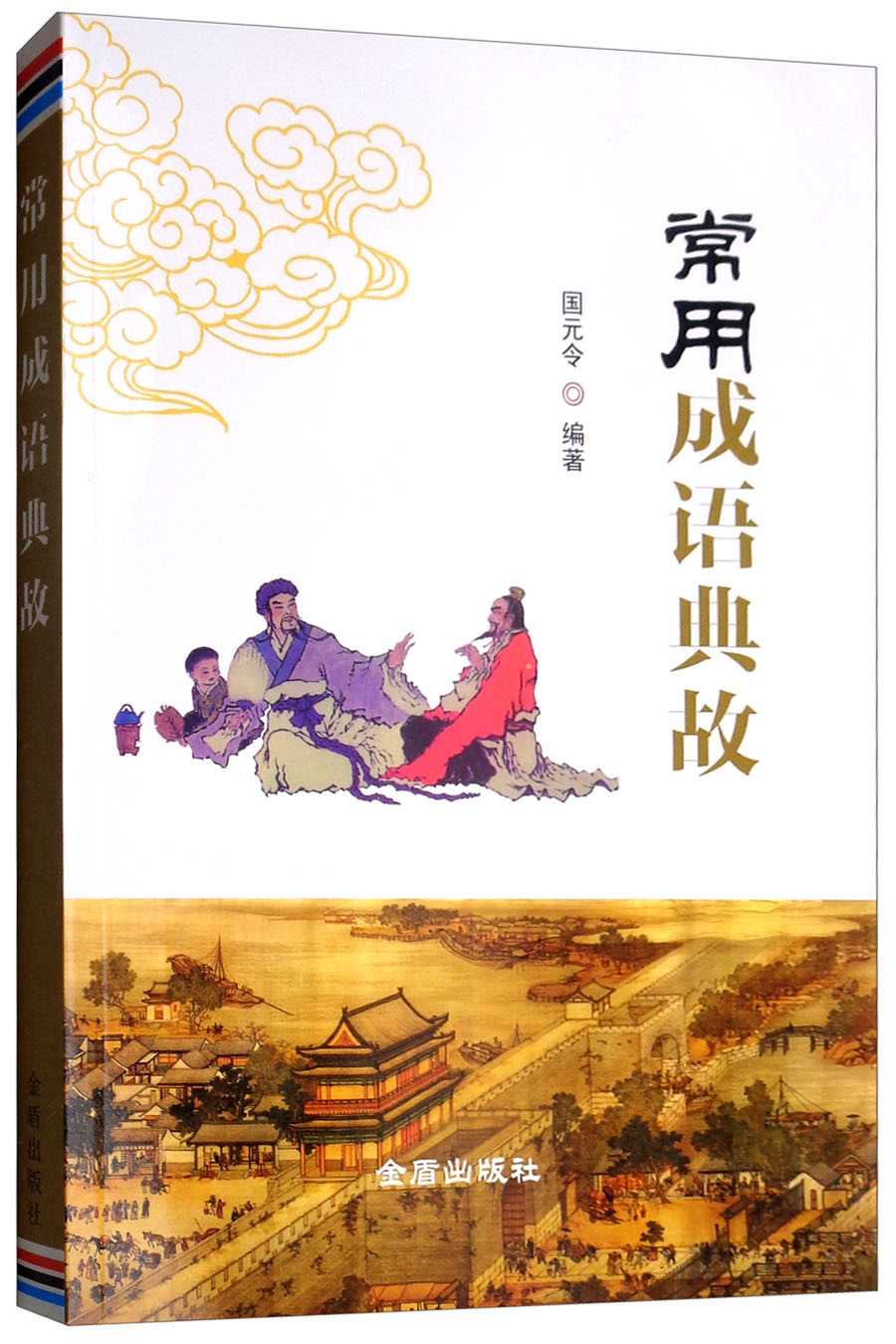 常用成语典故