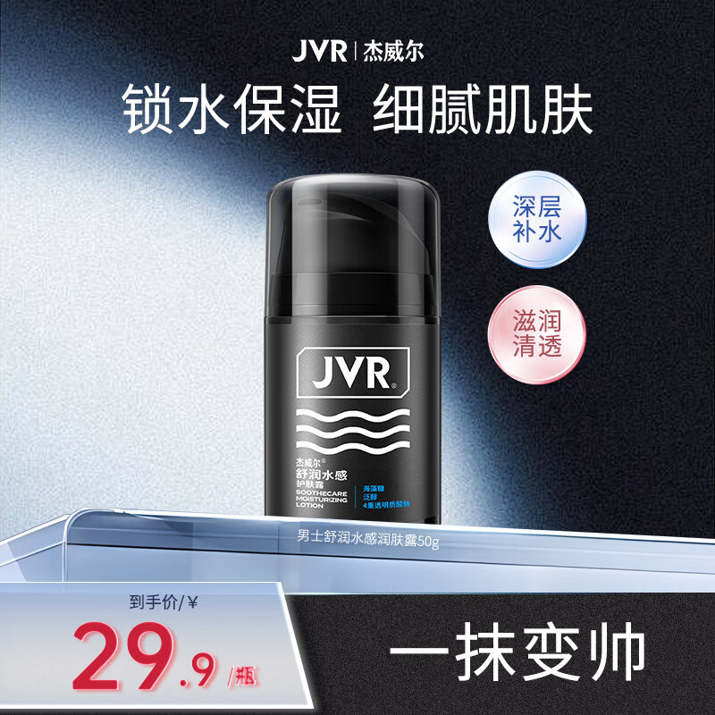 杰威尔(jvr)特润肌活潜能护肤霜 补水保湿擦脸油乳液男士专用面霜脸霜