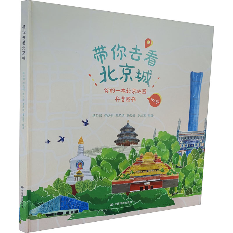 带你去看北京城 杨伯钢 等 编 中信书店