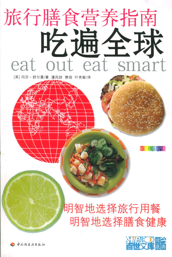 吃遍全球:旅行膳食营养指南【放心选购】