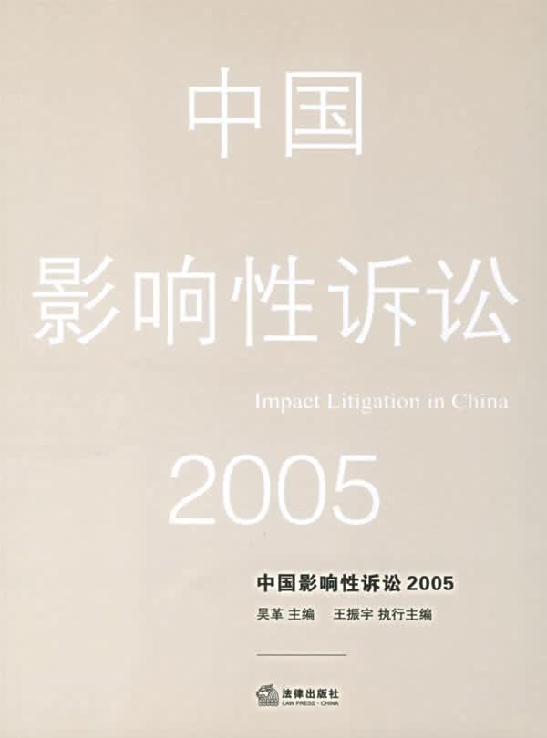 中国影响性诉讼:2005年【正版书籍】