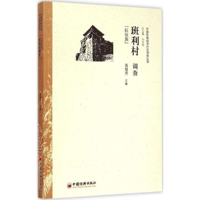班丽村调查:拉祜族