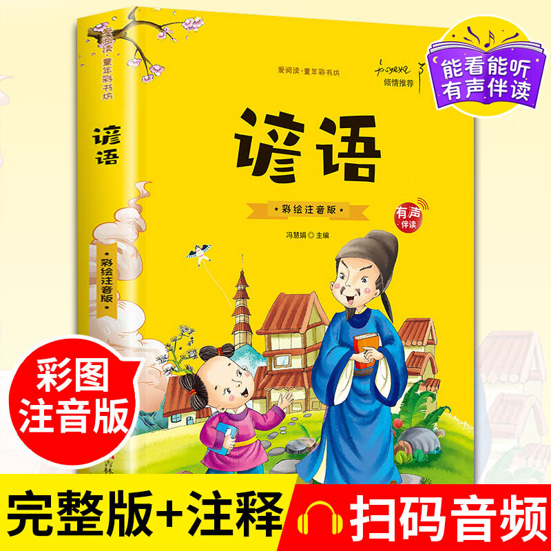 歇后语谚语大全小学注音版儿童谜语精选猜谜语一年级二年级三四年级阅读课外书必读老师推荐爆笑正版史记适合 【彩图注音】谚语
