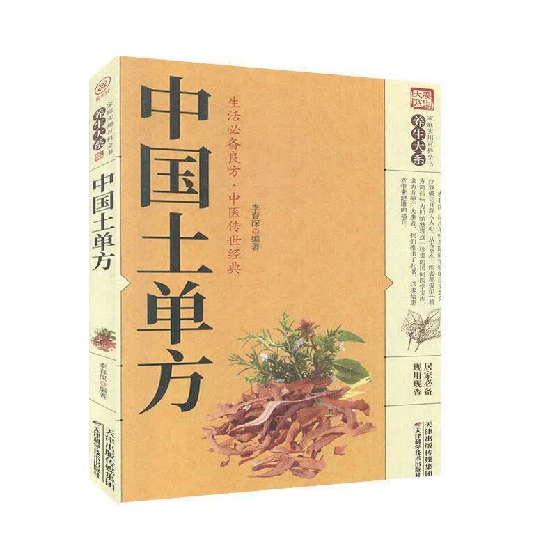 中国土单方