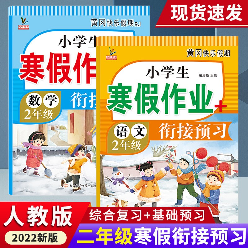 2022寒假衔接作业二年级小学生黄冈快乐寒假作业人教版语文数学假期复习预习寒假28天打卡预习 二年级寒假作业语文+数学