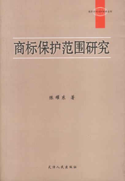 商标保护范围研究