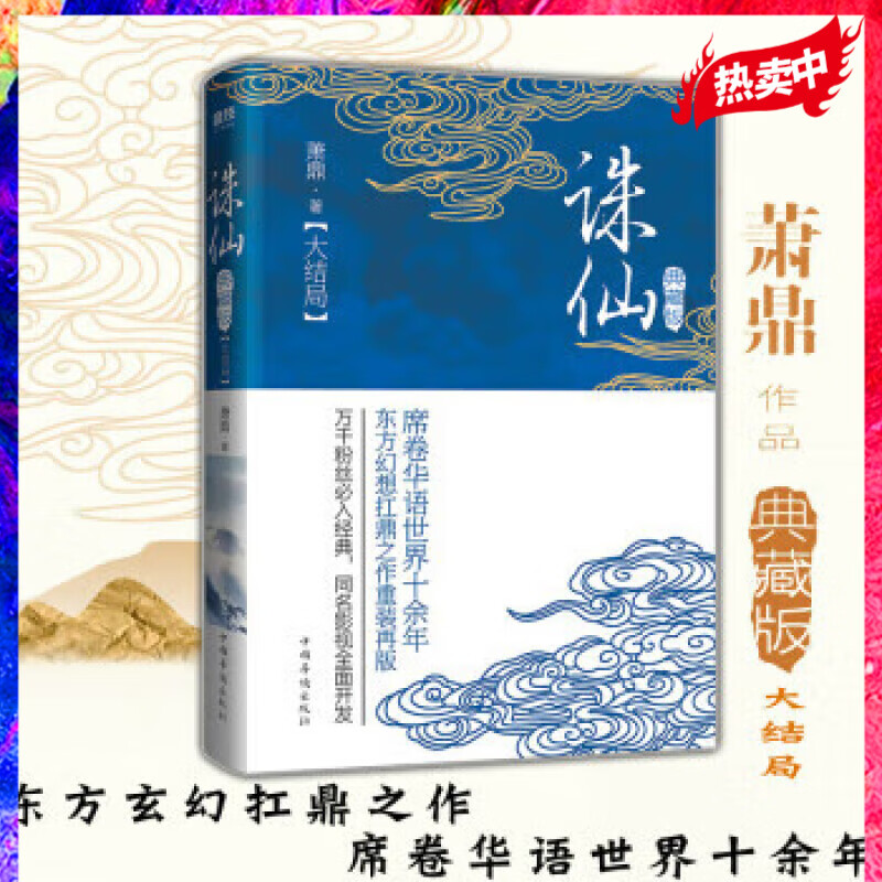 诛仙.大结局（典藏升级版）萧鼎 著席卷华语世界十余年，东方幻想扛鼎之作重装再版！万千粉丝入，