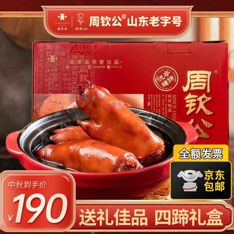 周钦公流亭猪蹄熟食礼盒1600g鑫复盛卤猪蹄子中秋节日送礼长辈父母家长 2卤味+2五香【八仓直发】高性价比高么？