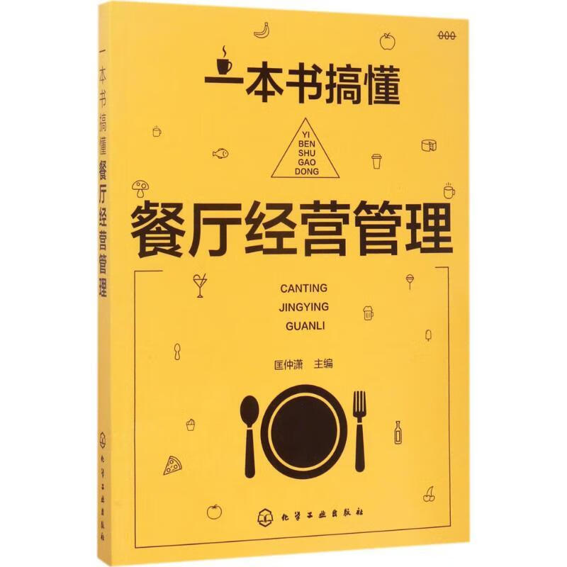 一本书搞懂餐厅经营管理 匡仲潇 主编 正版