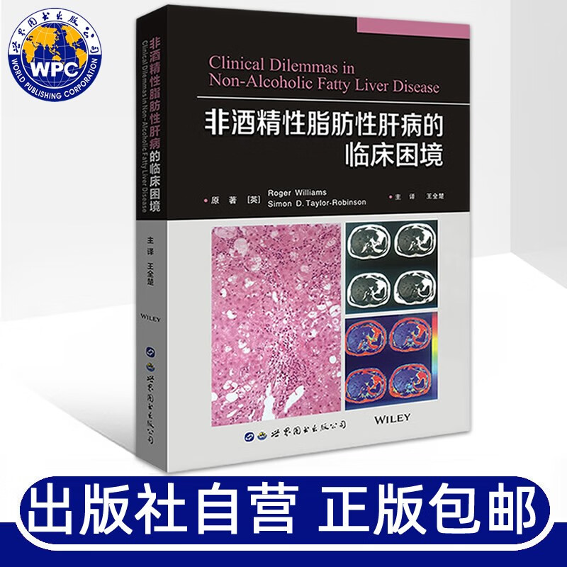 非酒精性脂肪性肝病的临床困境 王全楚译脂肪肝NAFLD病因诊断治疗减肥手术肝移植治疗内科临床医学书籍