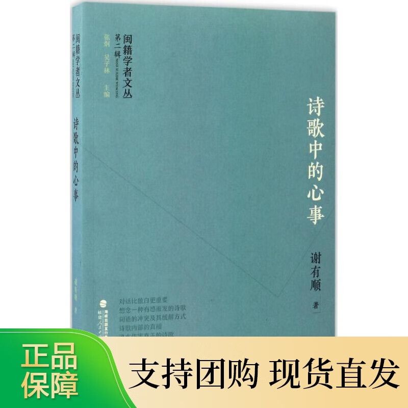 诗歌中的心事 谢有顺 著张炯,吴子林 丛书主编 中国现当代文学理论 文学 福建人民出版社