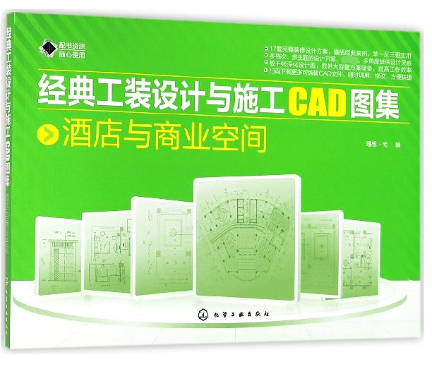 经典工装设计与施工CAD图集(酒店与商业空间)