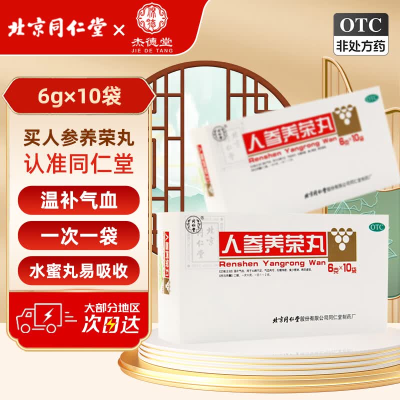 北京同仁堂人参养荣丸 6g*10袋温补气血.